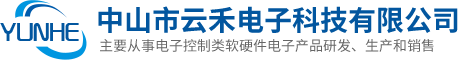 中山市雲禾電子科技有限公司
